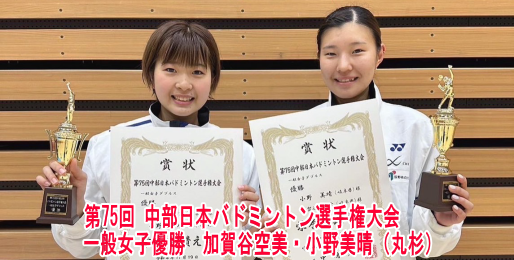 第75回中部日本バドミントン選手権大会 一般女子優勝