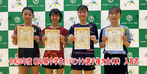 令和5年度 岐阜県中学生バドミントン選手権大会 (単)の女子入賞者