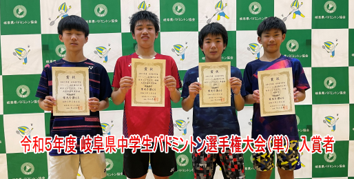 令和5年度 岐阜県中学生バドミントン選手権大会 (単)の男子入賞者