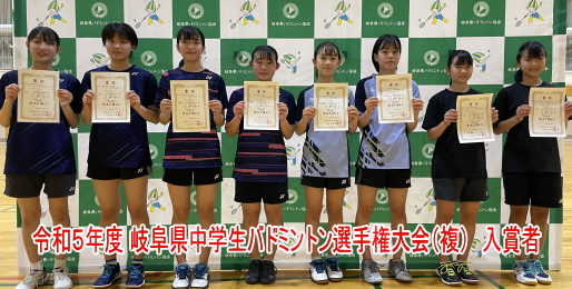 令和5年度 岐阜県中学生バドミントン選手権大会 (復)の女子入賞者