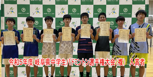 令和5年度 岐阜県中学生バドミントン選手権大会 (復)の男子入賞者