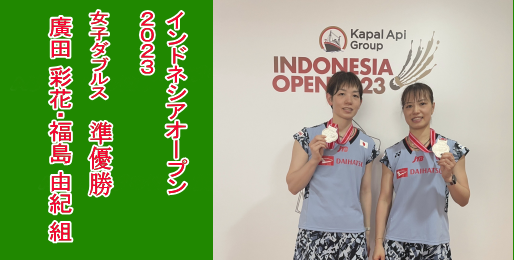 インドネシアオープン2023　女子ダブルス　準優勝
