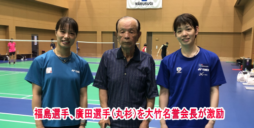 BWF World Tourで世界中を転戦している福島選手、廣田選手（丸杉）を大竹名誉会長が激励しました。