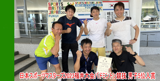 日本スポーツマスターズ2023福井大会で男子が5位入賞しました。