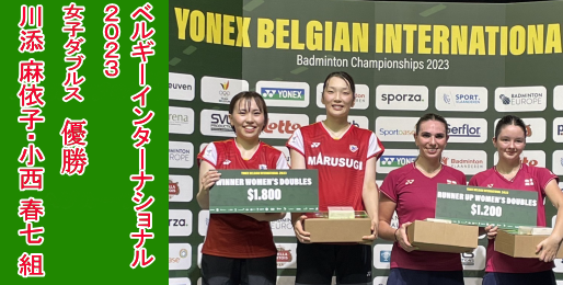 ベルギーインターナショナル2023で、川添麻依子・小西春七組が優勝しました。