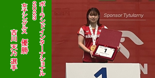 ポーランドインターナショナル2023で、吉川天乃選手が優勝しました。