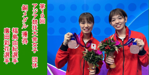第19回アジア競技大会女子団体で、福島由紀選手、廣田彩花選手が銅メダルを獲得しました。