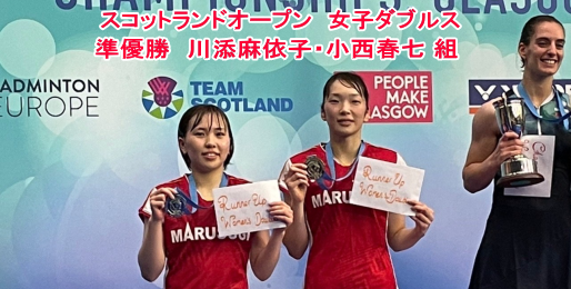 スコットランドオープンで、川添麻依子・小西春七組が準優勝しました。
