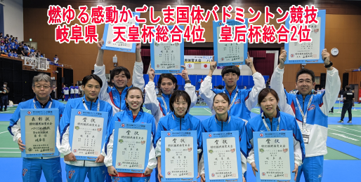 燃ゆる感動かごしま国体バドミントン競技で岐阜県は天皇杯総合4位、皇后杯総合2位を獲得しました。