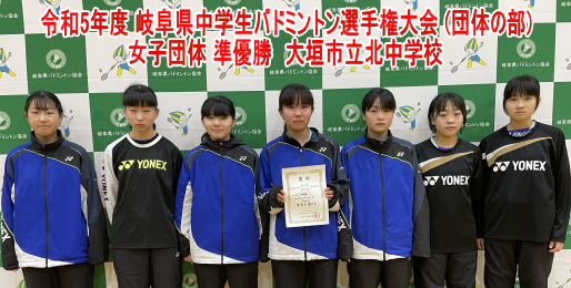 令和5年度 岐阜県中学生バドミントン選手権大会 (団体の部) 女子準優勝3