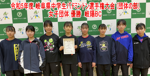 令和5年度 岐阜県中学生バドミントン選手権大会 (団体の部) 女子優勝