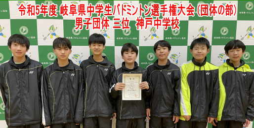 令和5年度 岐阜県中学生バドミントン選手権大会 (団体の部) 男子三位