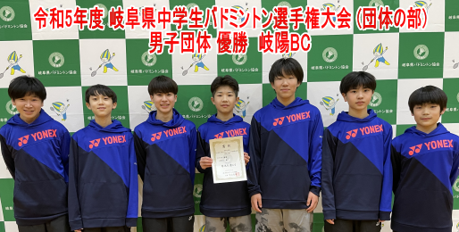 令和5年度 岐阜県中学生バドミントン選手権大会 (団体の部) 男子優勝